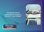 Мастер-класс «Маркировка рекламы: жизнь после 1 сентября»